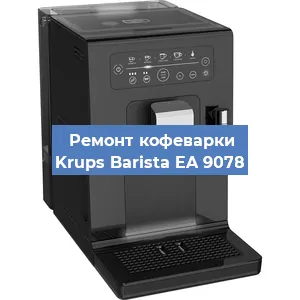 Замена прокладок на кофемашине Krups Barista EA 9078 в Воронеже